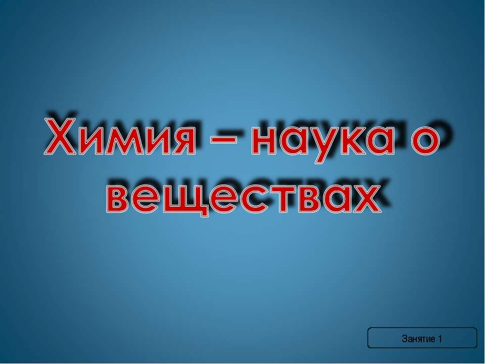 Химия – наука о веществах