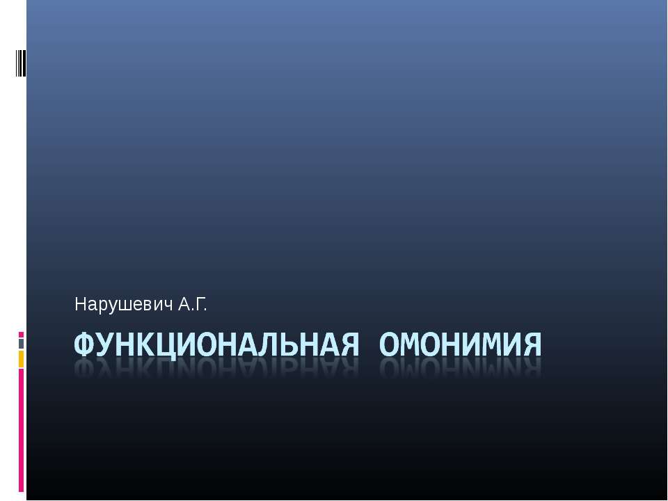 Функциональная омонимия