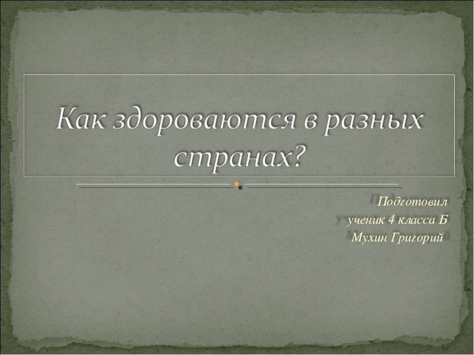 Как здороваются в разных странах?