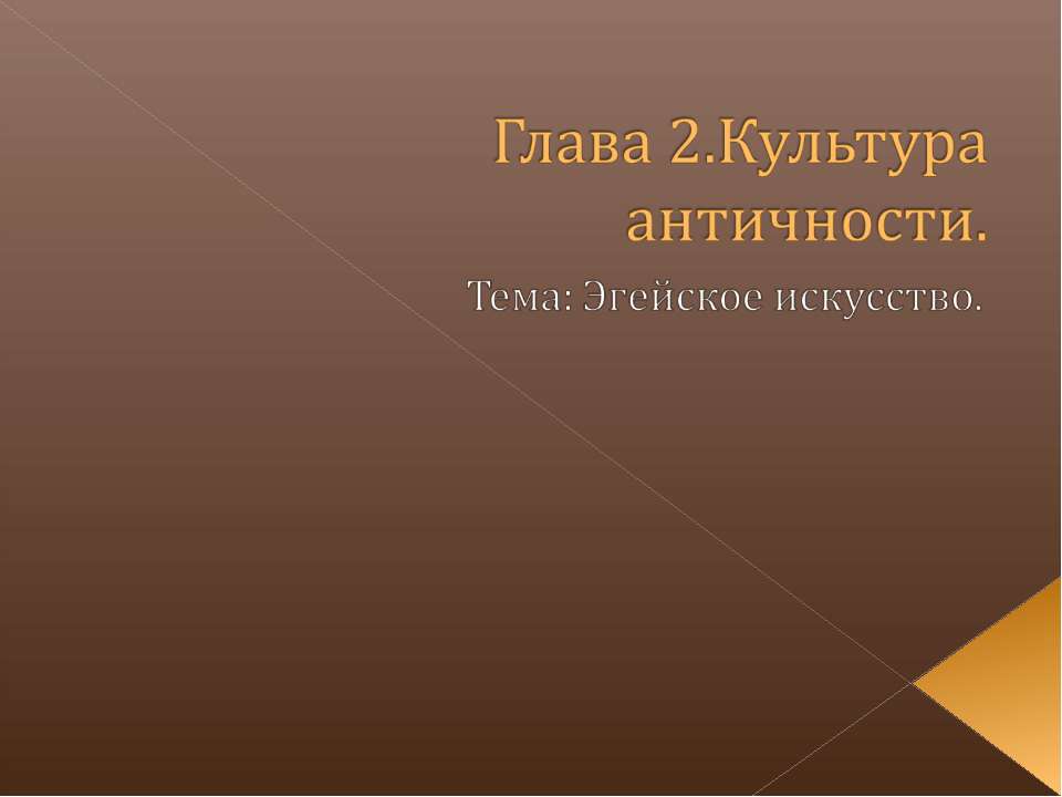 Культура античности.Эгейское искусство