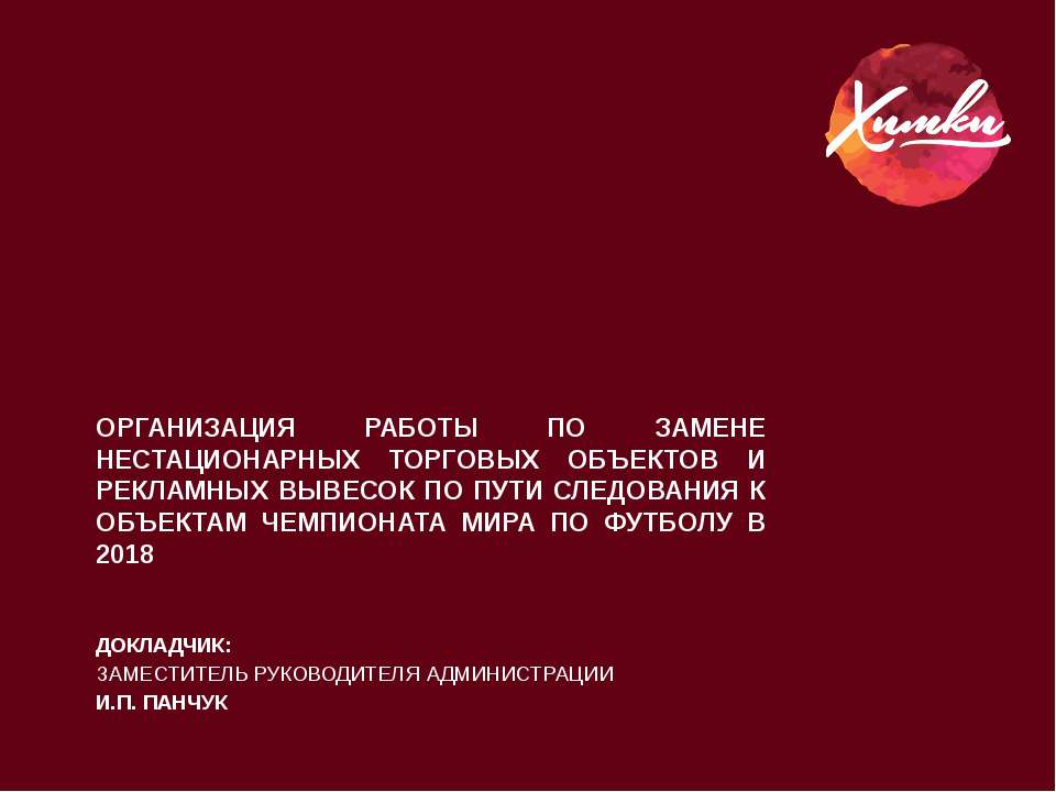 Об организации работы по замене нестационарных торговых объектов и рекламных вывесок