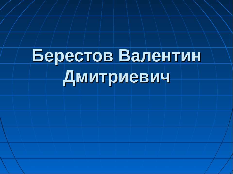 Берестов Валентин Дмитриевич