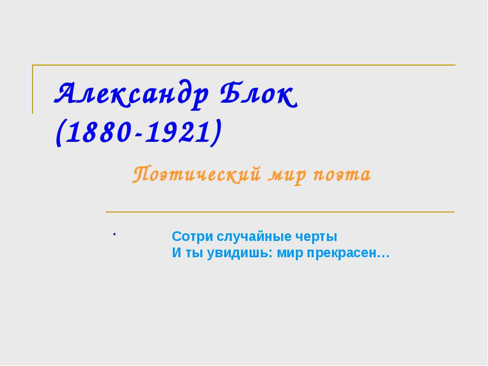 Александр Блок (1880-1921) Поэтический мир поэта