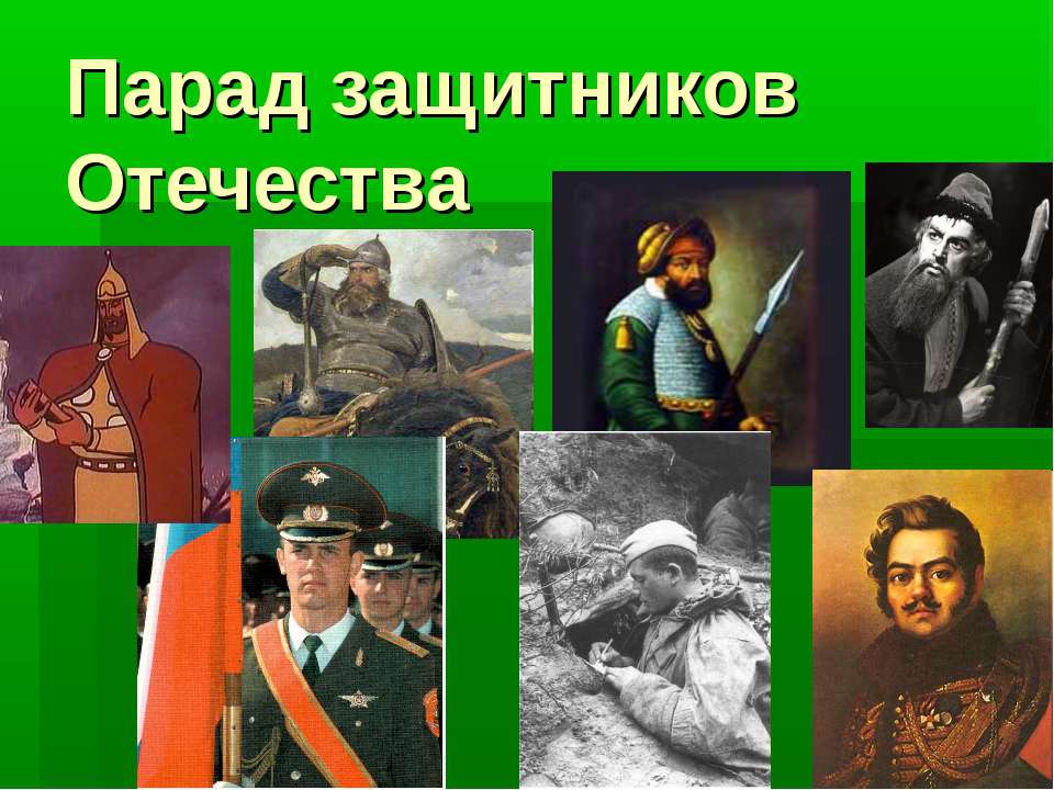 Парад защитников Отечества
