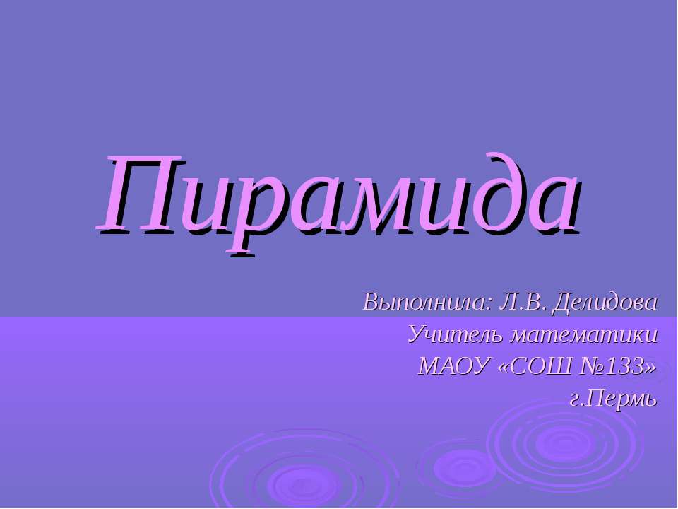 Пирамида