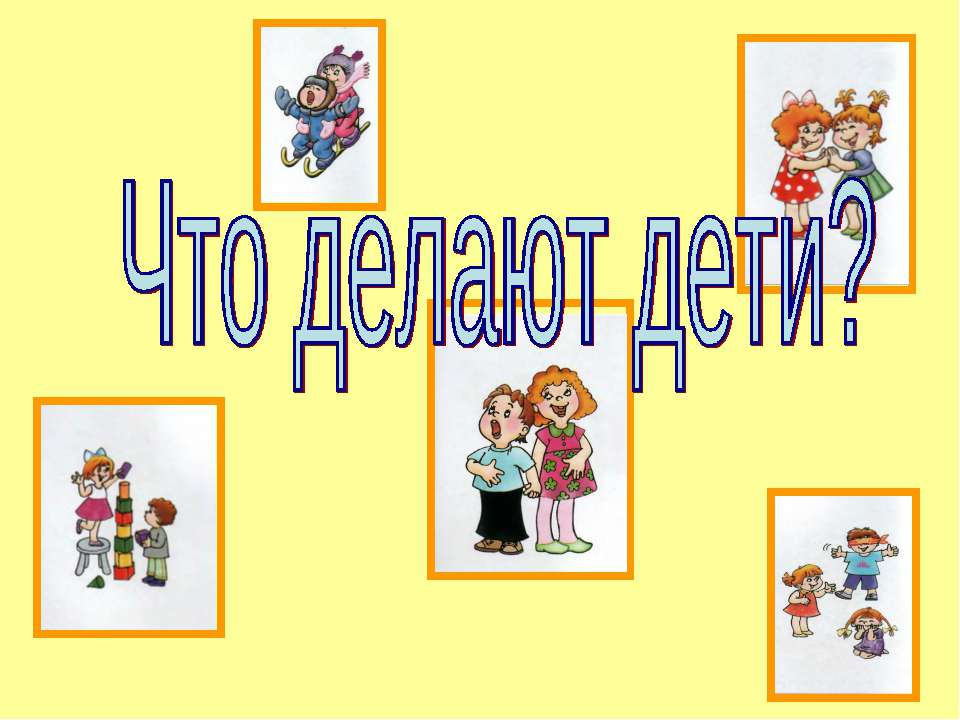 Что делают дети