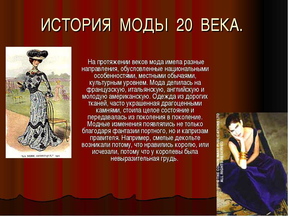 История моды 20 века