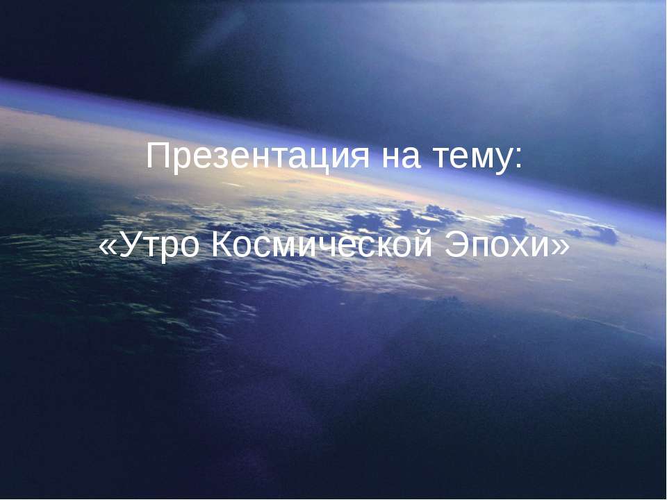 Утро Космической Эпохи