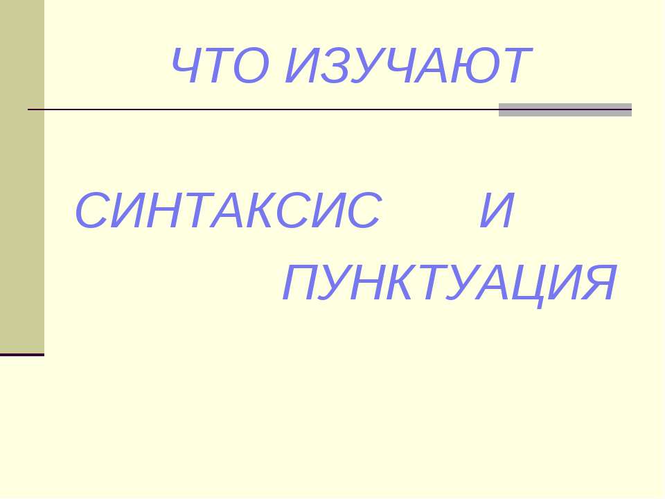 Что изучает синтаксис и пунктуация
