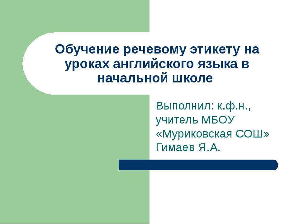 Обучение речевому этикету на уроках английского языка в начальной школе