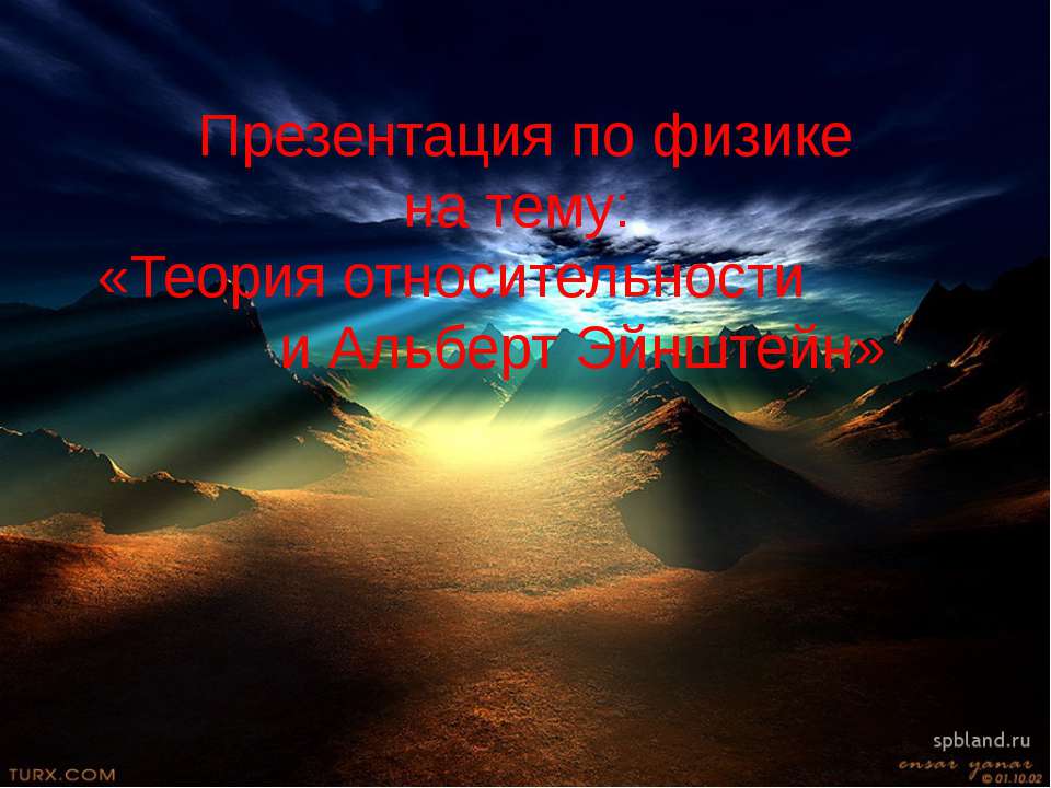 Теория относительности и Альберт Эйнштейн