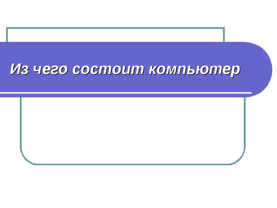 Из чего состоит компьютер