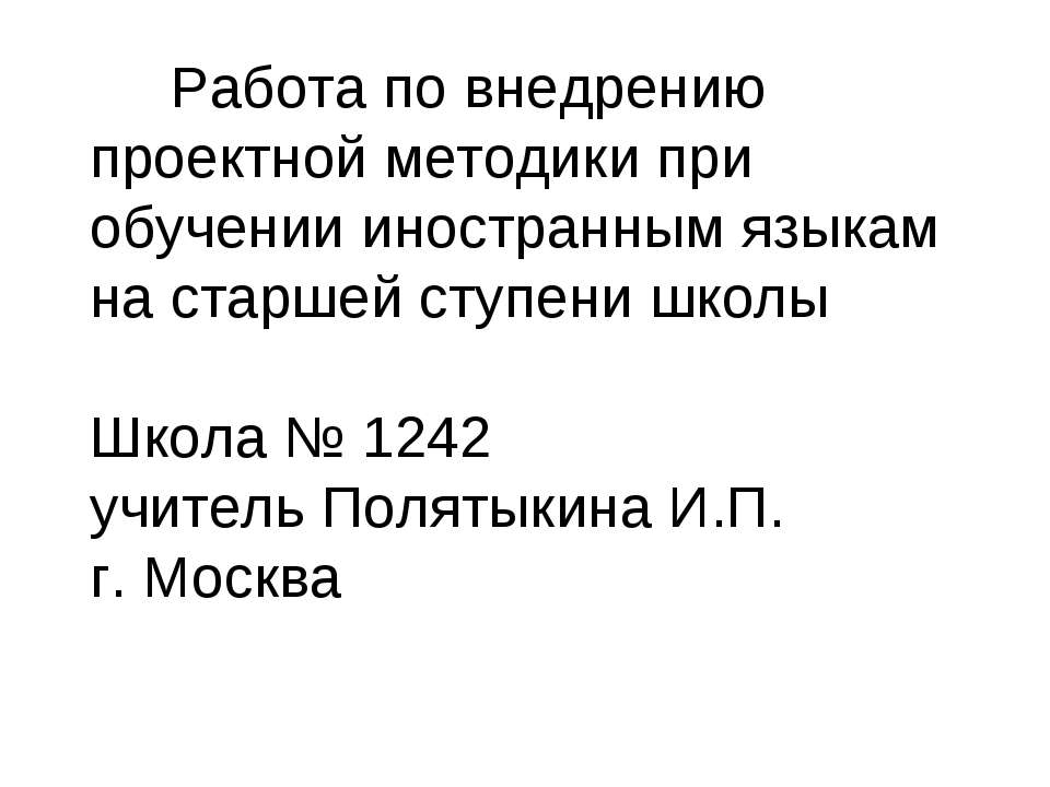 Работа по внедрению проектной методики при обучении иностранным языкам на старшей ступени школы