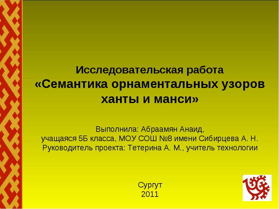 Семантика орнаментальных узоров ханты и манси