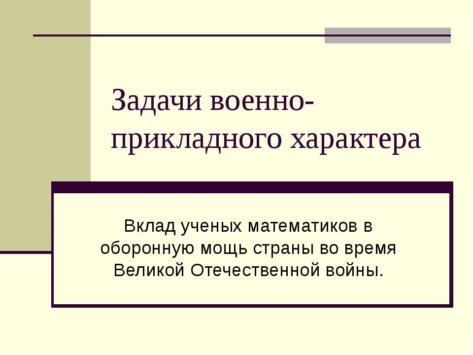 Задачи военно-прикладного характера