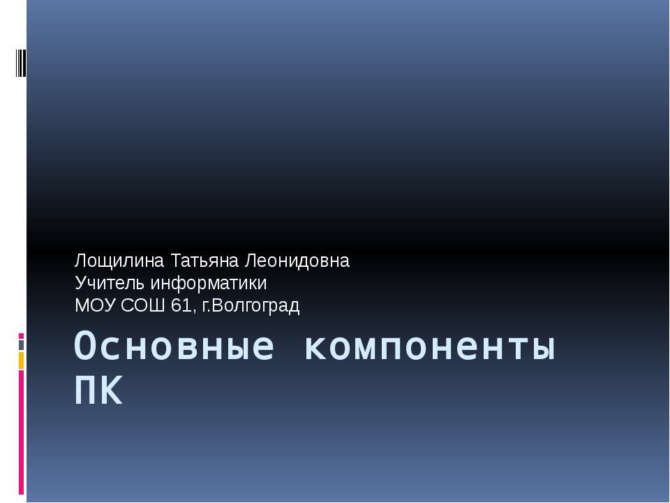Основные компоненты ПК