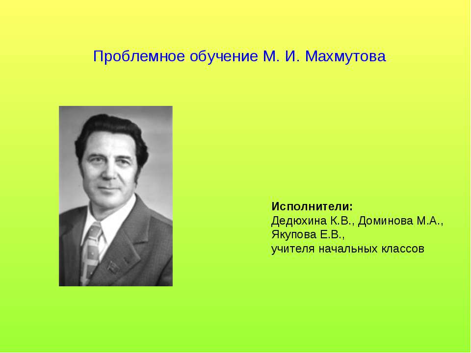 Проблемное обучение М. И. Махмутова
