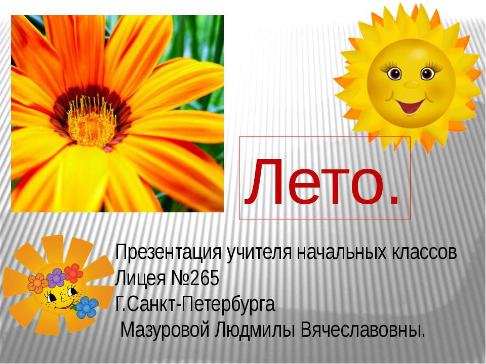 Лето 1 класс