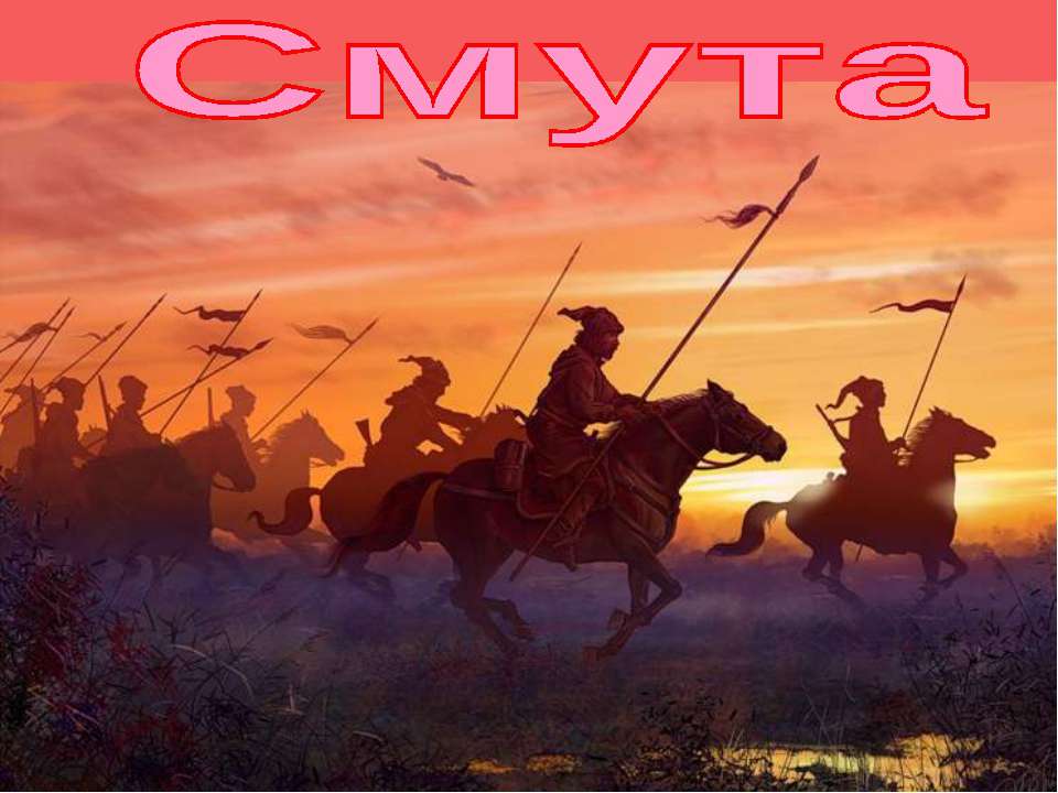 Смута в российском государстве (История России 7 класс)