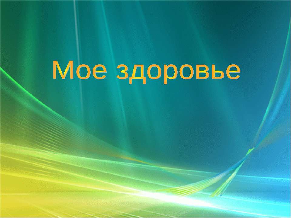 Мое здоровье