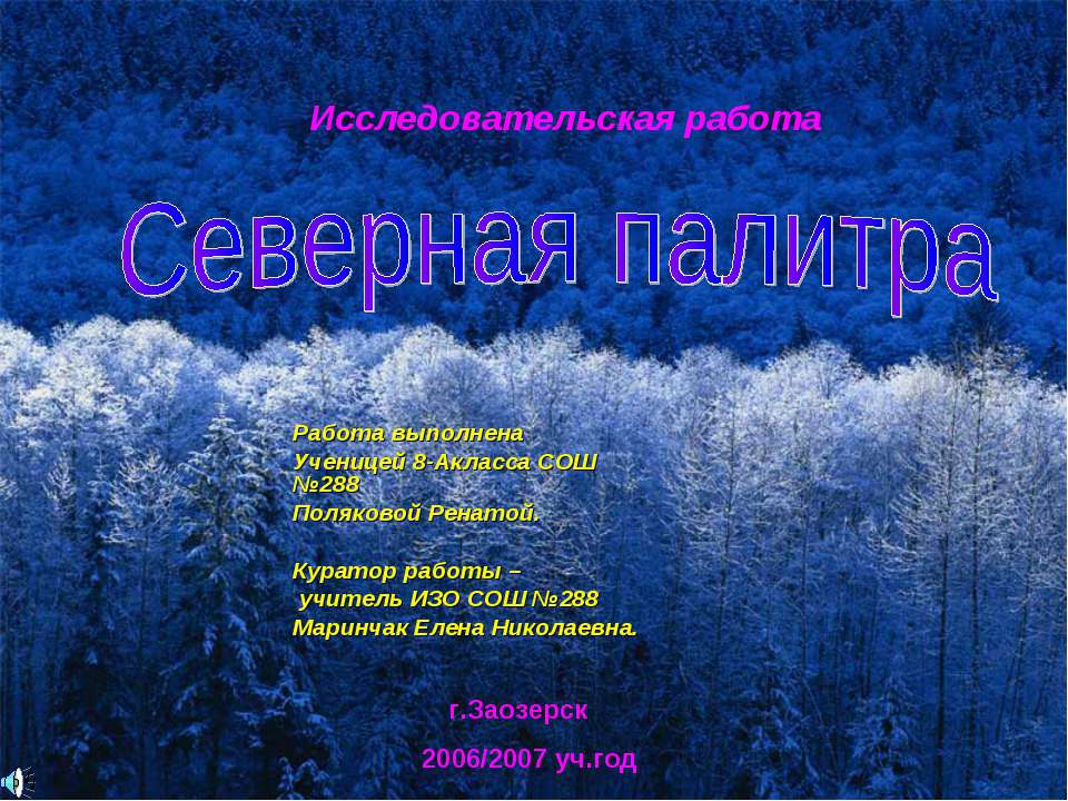 Северная палитра