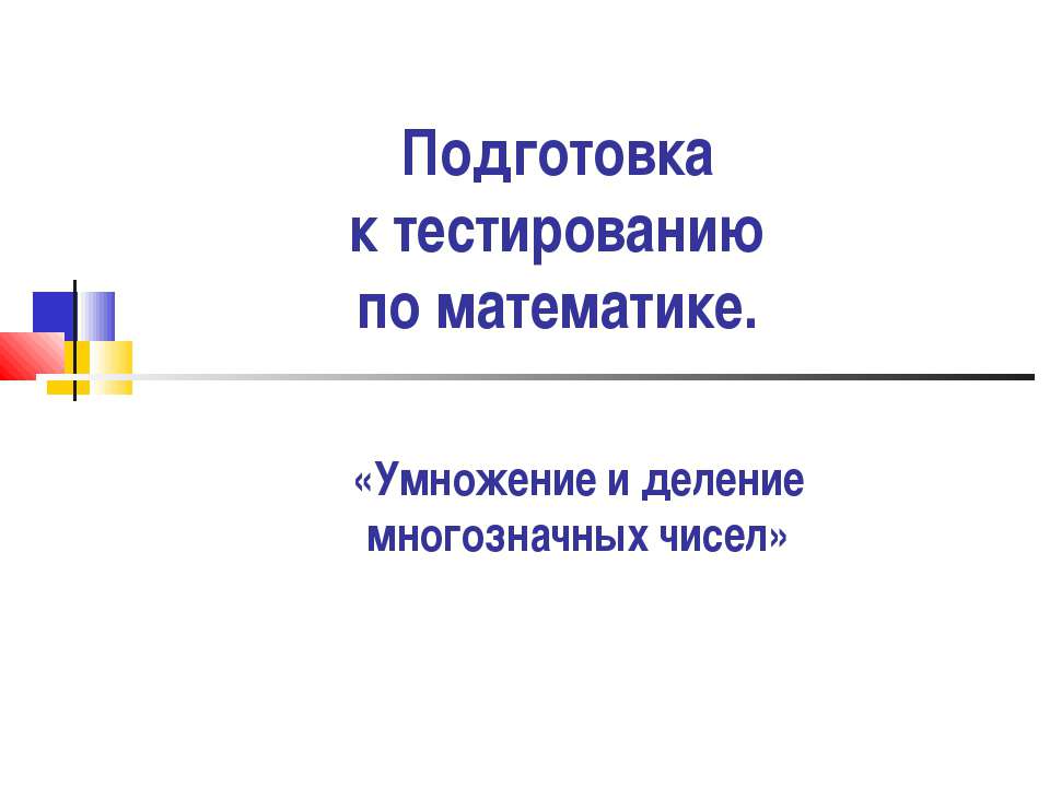 Умножение и деление многозначных чисел