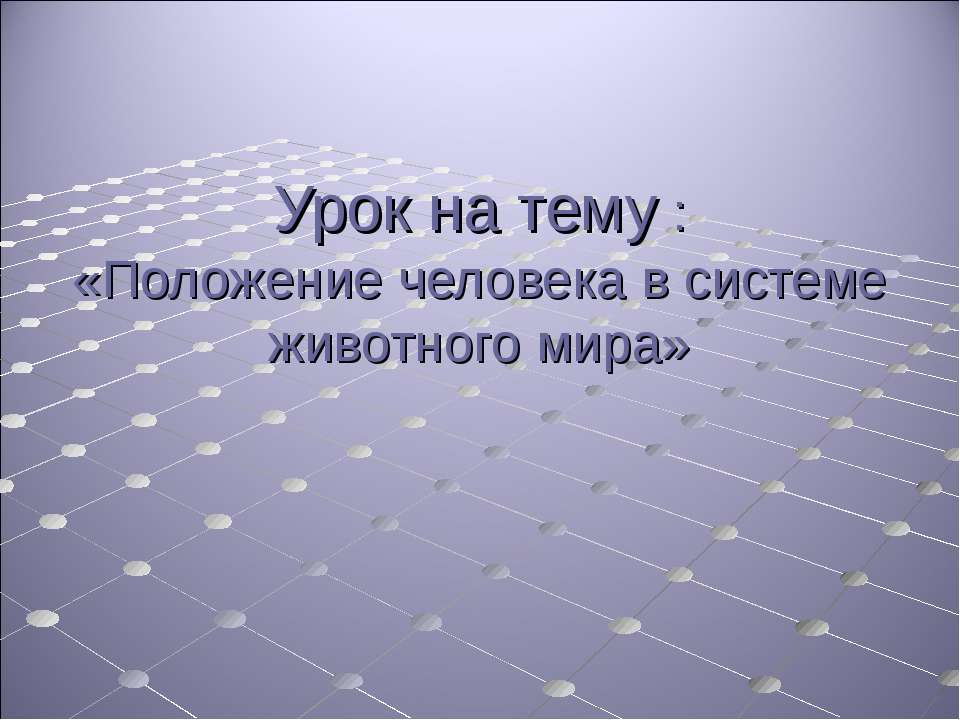 Положение человека в системе животного мира