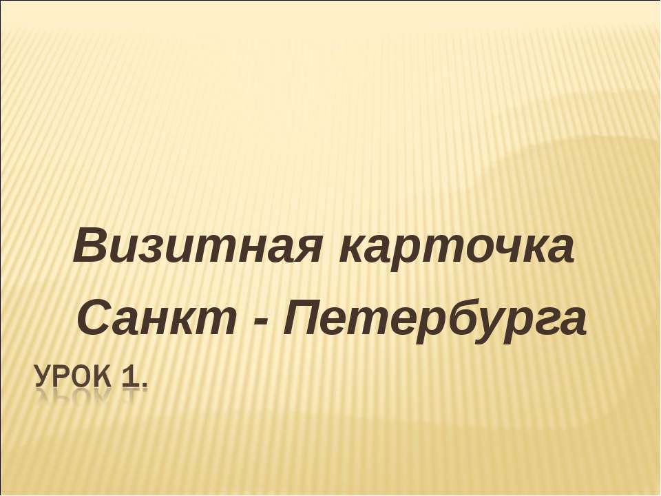 Визитная карточка Санкт - Петербурга