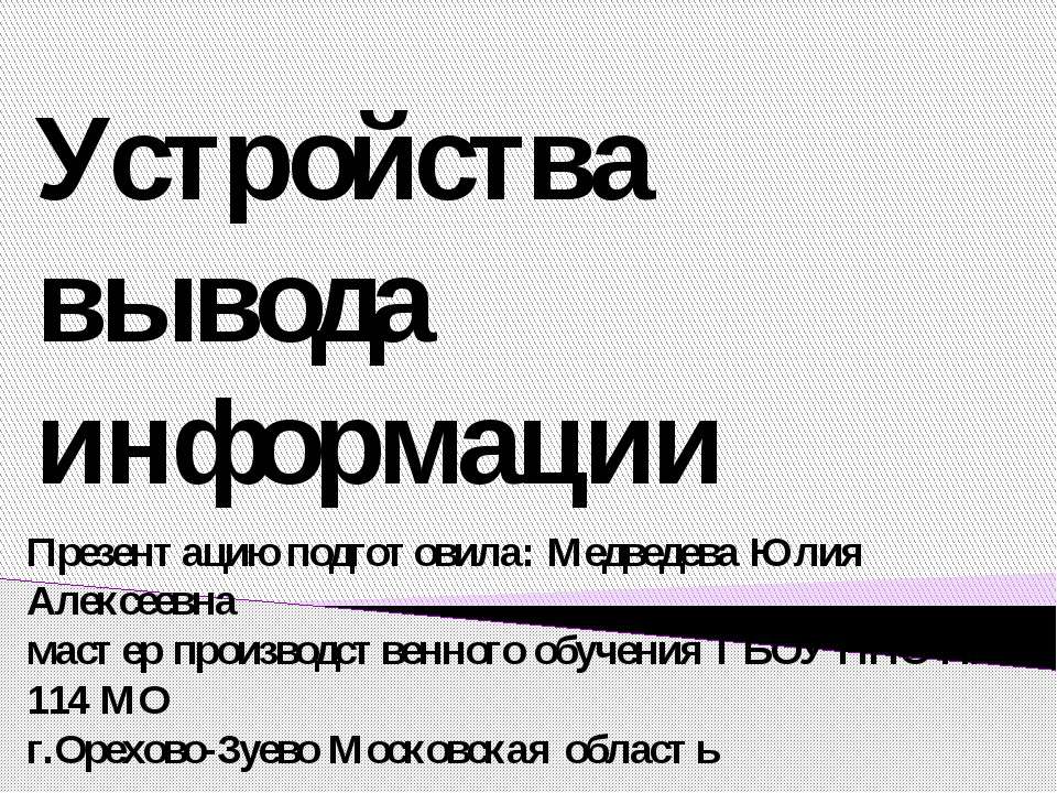 Устройства вывода информации