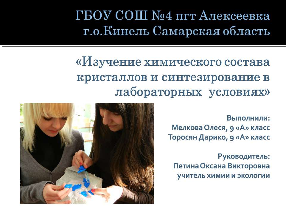 Изучение химического состава кристаллов и синтезирование в лабораторных условиях