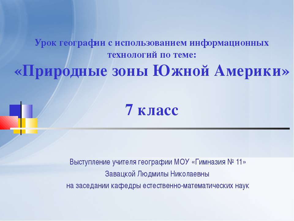 Природные зоны Южной Америки 7 класс