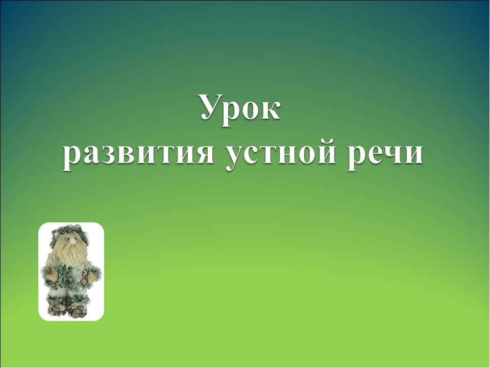 Урок развития устной речи