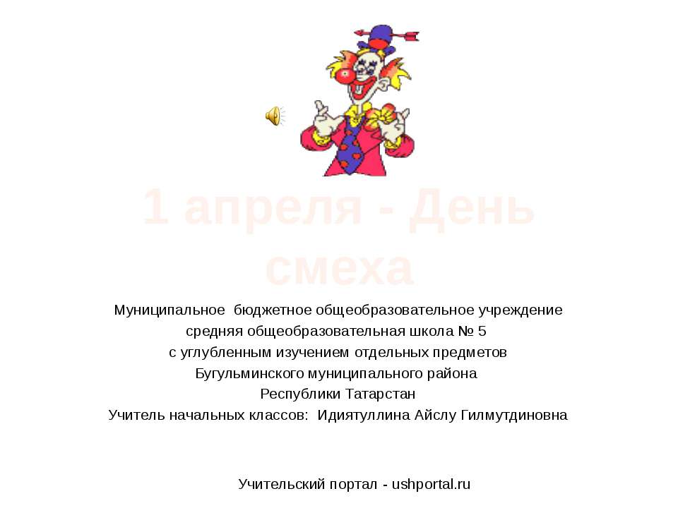 1 апреля - День смеха