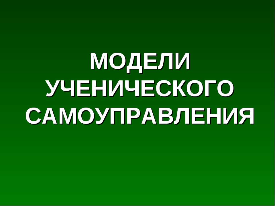 Модели ученического самоуправления