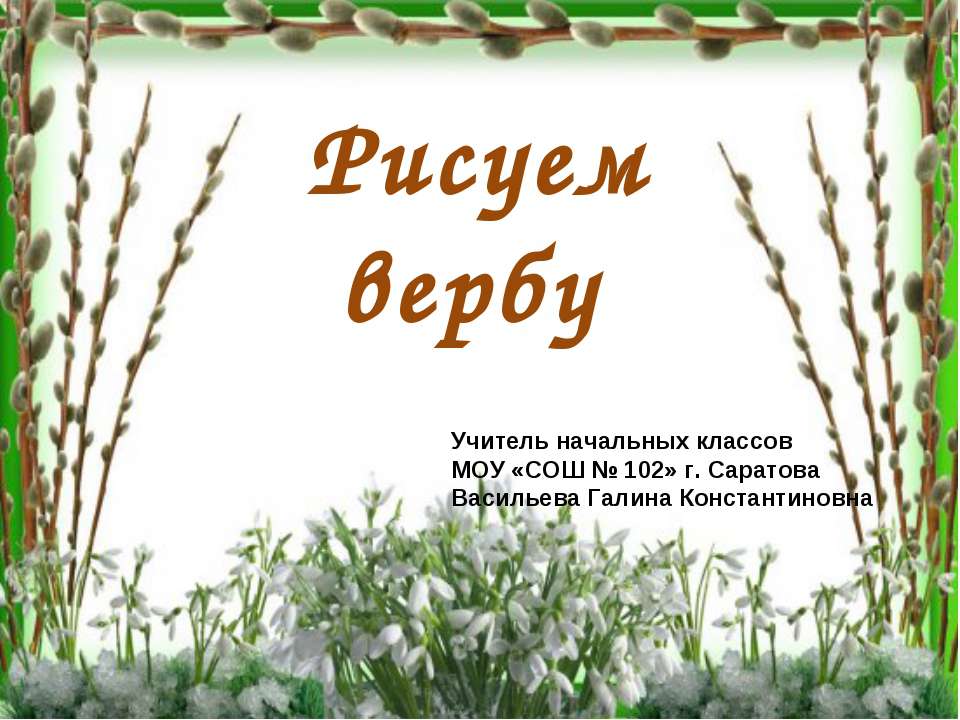 Рисуем вербу