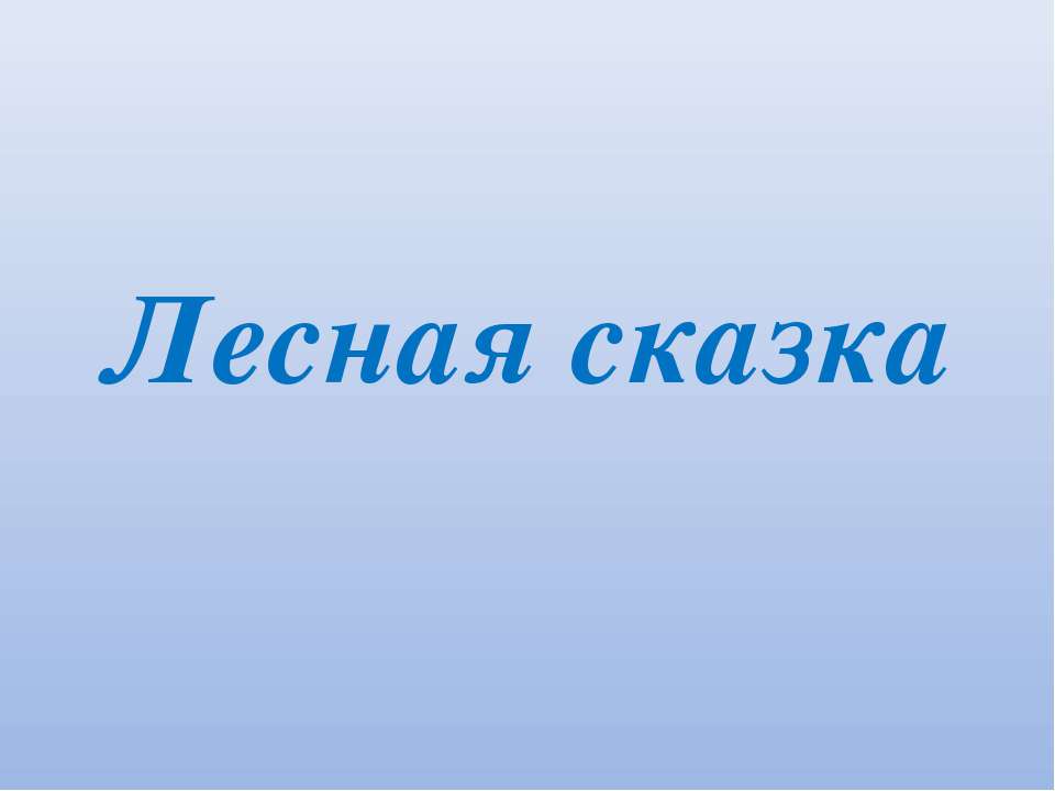 Лесная сказка