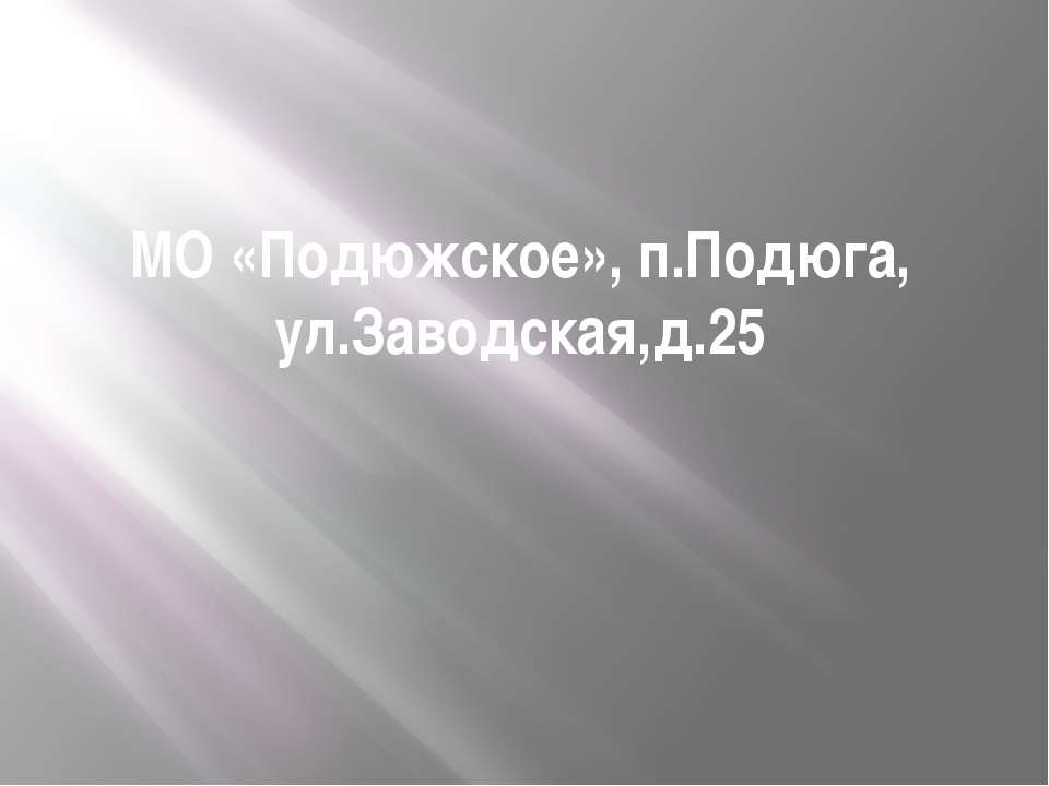 заводская 25