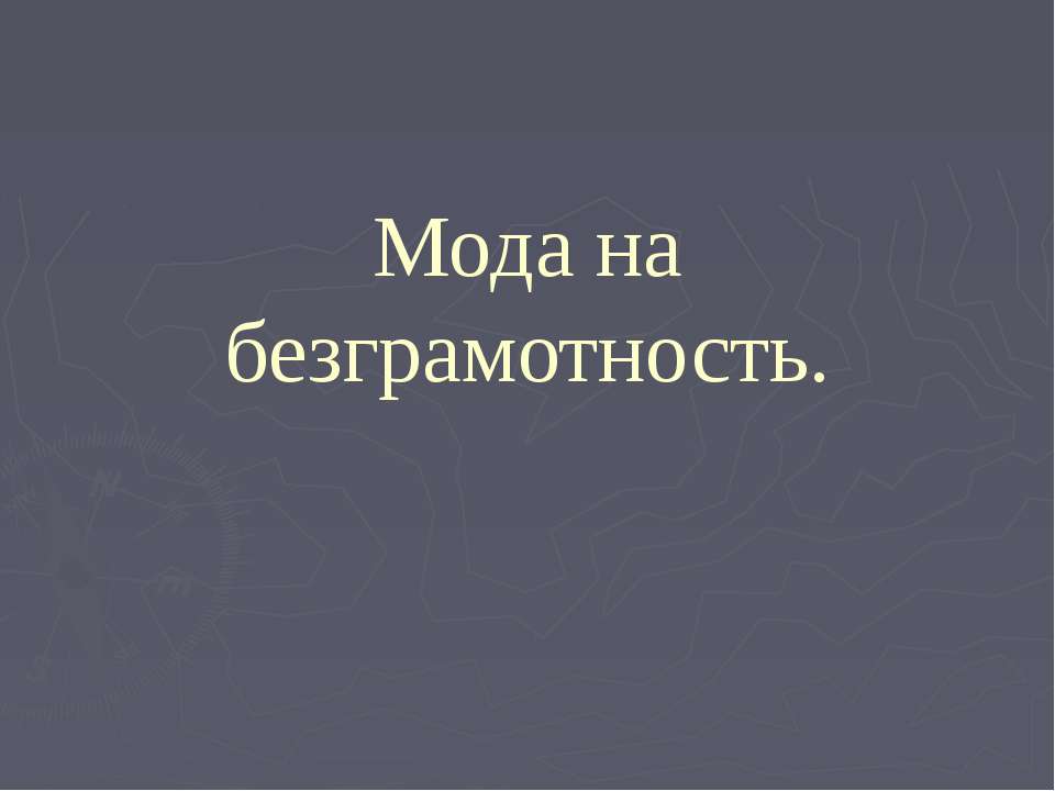 Мода на безграмотность