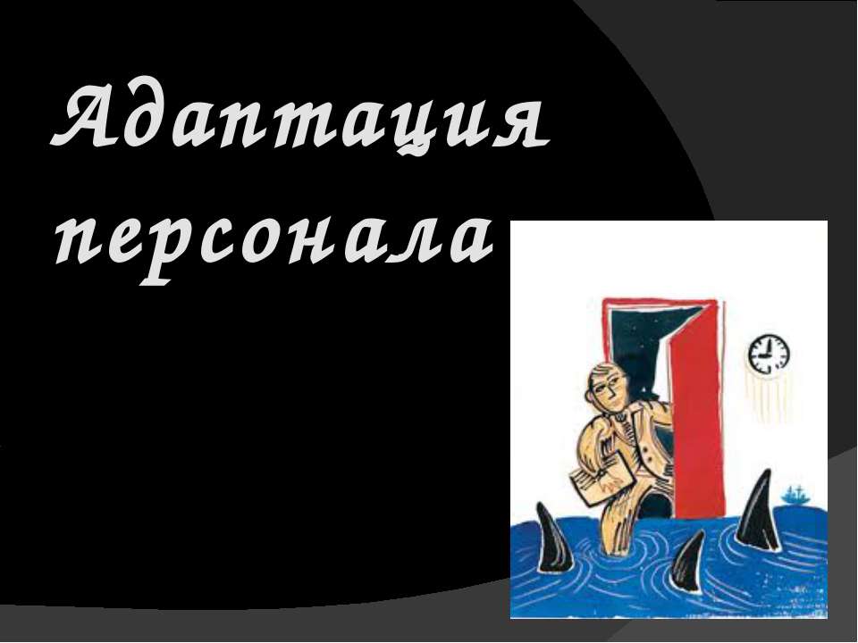 Адаптация персонала