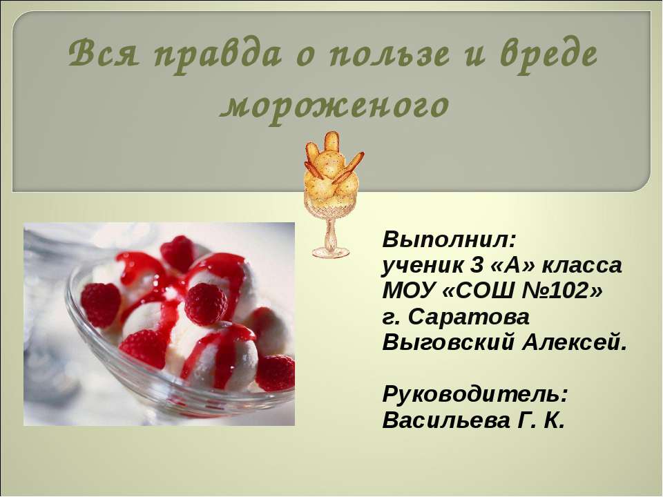 Вся правда о пользе и вреде мороженого