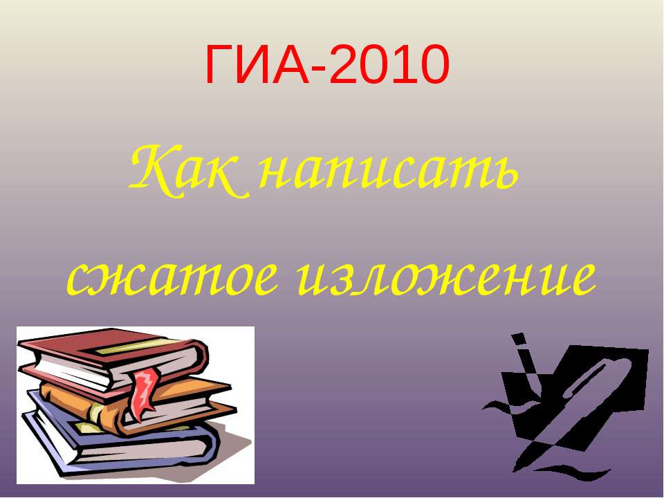 Как написать сжатое изложение