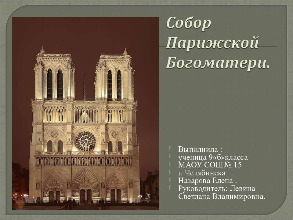 Собор Парижской Богоматери 9 класс