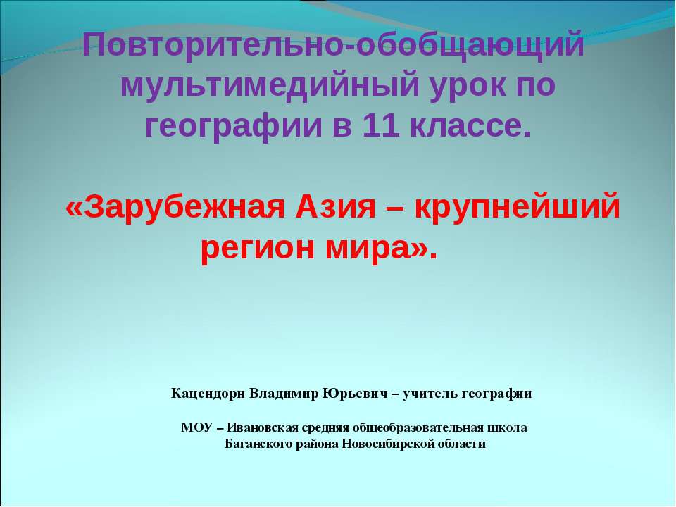 Зарубежная Азия – крупнейший регион мира