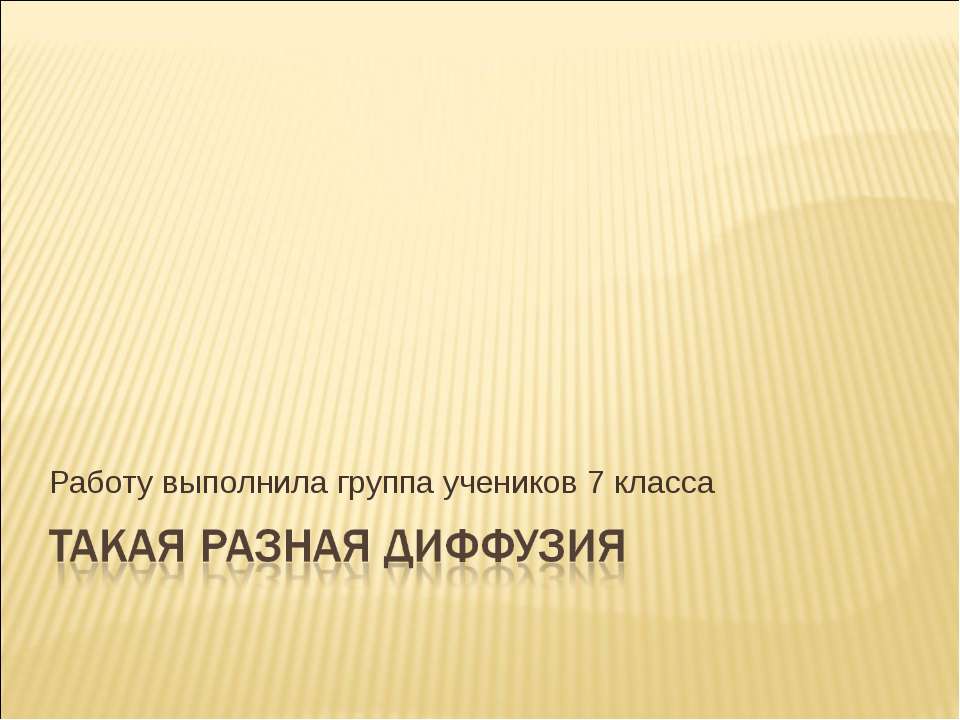 Такая разная диффузия