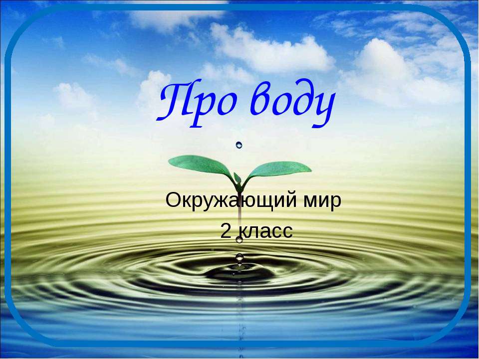 Про воду 2 класс