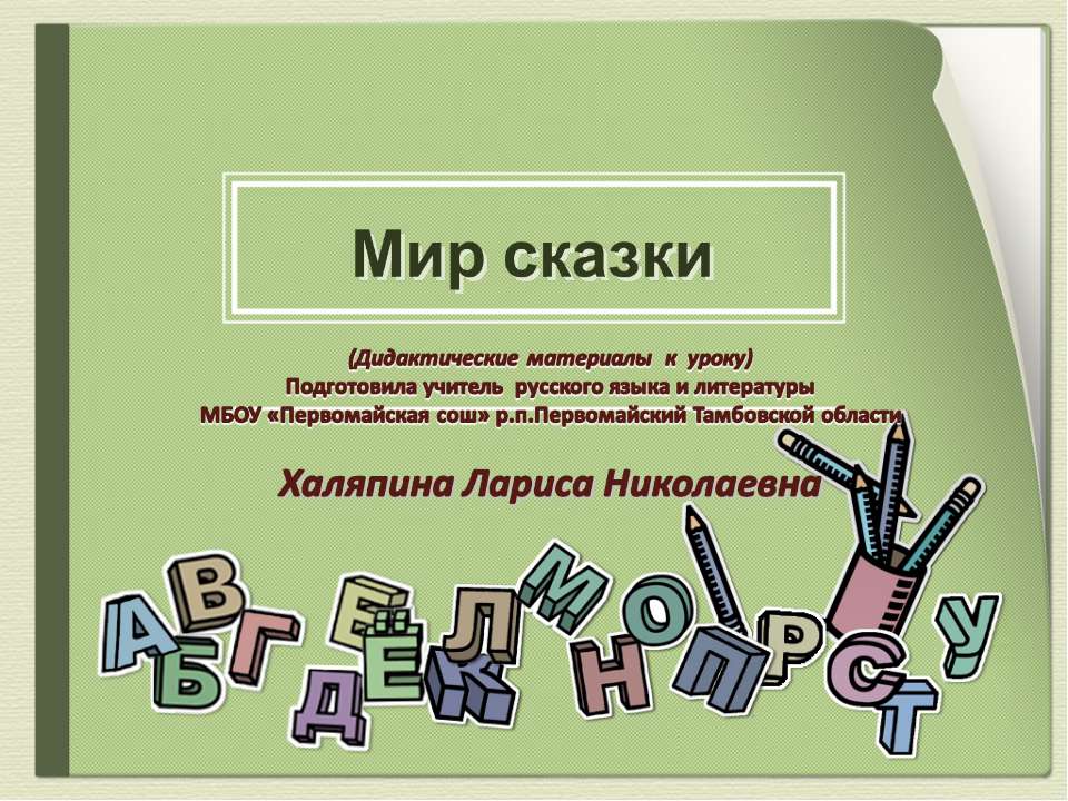 Мир сказки