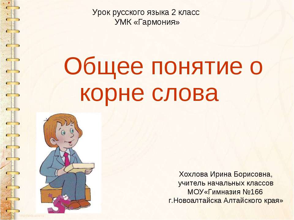 Общее понятие о корне слова