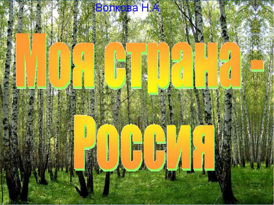 "Моя страна Россия" для детей 6-7 лет