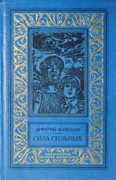 Сила сильных(без ил.)