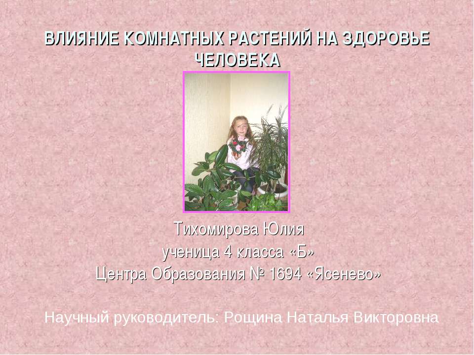 Влияние комнатных растений на здоровье человека